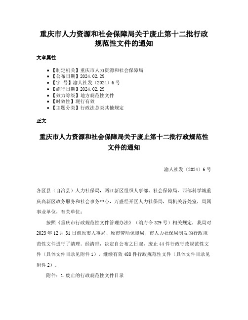 重庆市人力资源和社会保障局关于废止第十二批行政规范性文件的通知