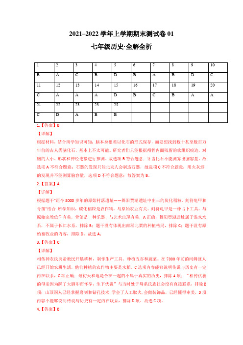 七年级历史上学期期末测试卷01(全国通用)(答案)