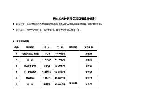 居家养老护理服务项目和收费标准