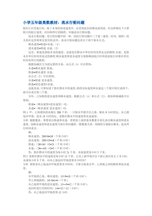 小学数学五年级《流水行船问题》奥数教材教案