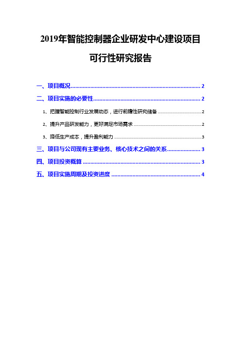 2019年智能控制器企业研发中心建设项目可行性研究报告