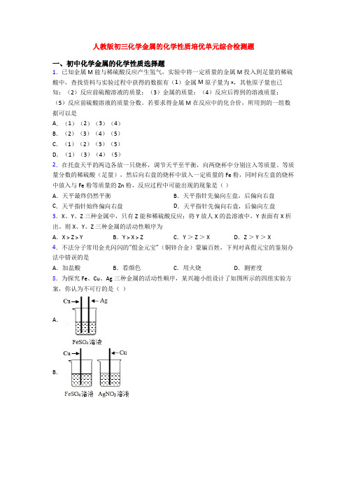 人教版初三化学金属的化学性质培优单元综合检测题