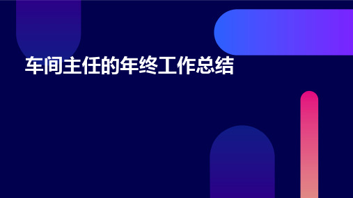 车间主任的年终工作总结PPT