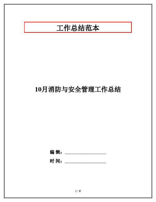 10月消防与安全管理工作总结