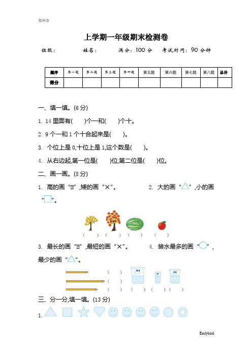 郑州市【苏教版】2019年一年级数学上册期末试卷及答案(6套1,25页)