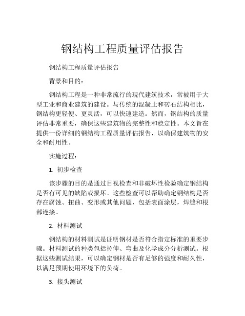 钢结构工程质量评估报告