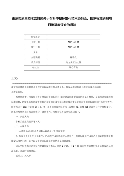 南京市质量技术监督局关于召开申报标准化技术委员会、国家标准研制项目推进座谈会的通知-