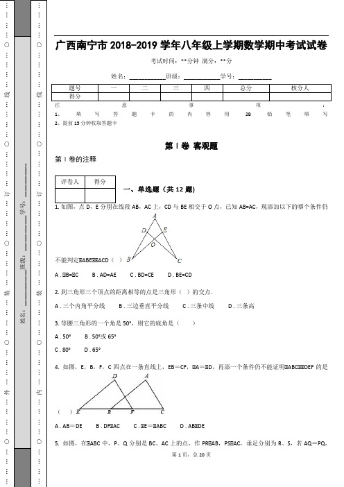 广西南宁市2018-2019学年八年级上学期数学期中考试试卷