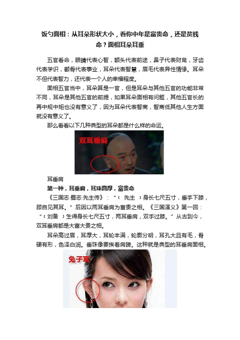 饭勺面相：从耳朵形状大小，看你中年是富贵命，还是贫贱命？面相耳朵耳垂