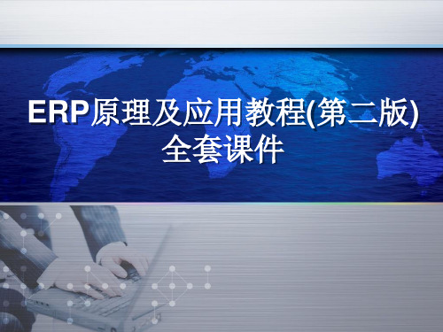 ERP原理及应用教程(第二版) 全套课件