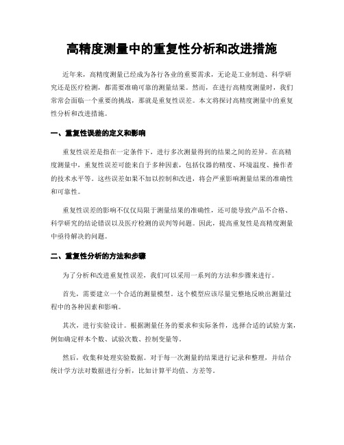 高精度测量中的重复性分析和改进措施