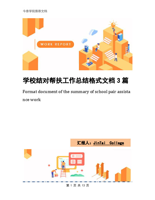 学校结对帮扶工作总结格式文档3篇