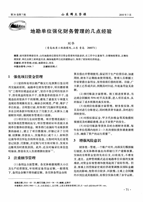 地勘单位强化财务管理的几点经验
