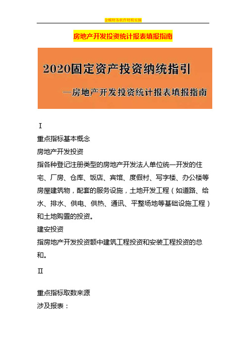 房地产开发投资统计报表填报指南