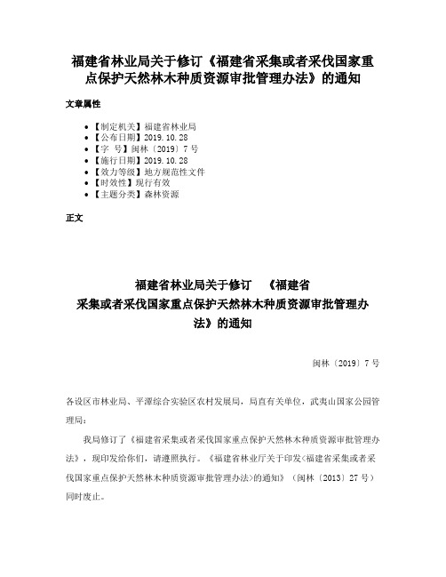 福建省林业局关于修订《福建省采集或者采伐国家重点保护天然林木种质资源审批管理办法》的通知