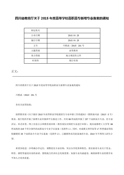 四川省教育厅关于2015年度高等学校高职高专新增专业备案的通知-川教函〔2015〕231号