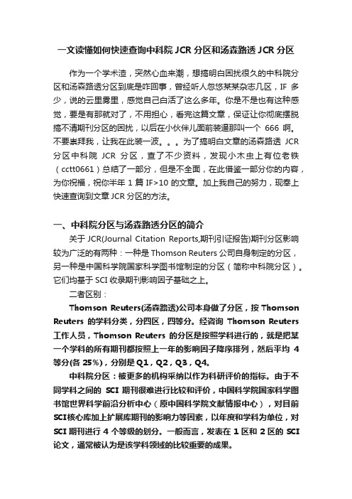 一文读懂如何快速查询中科院JCR分区和汤森路透JCR分区