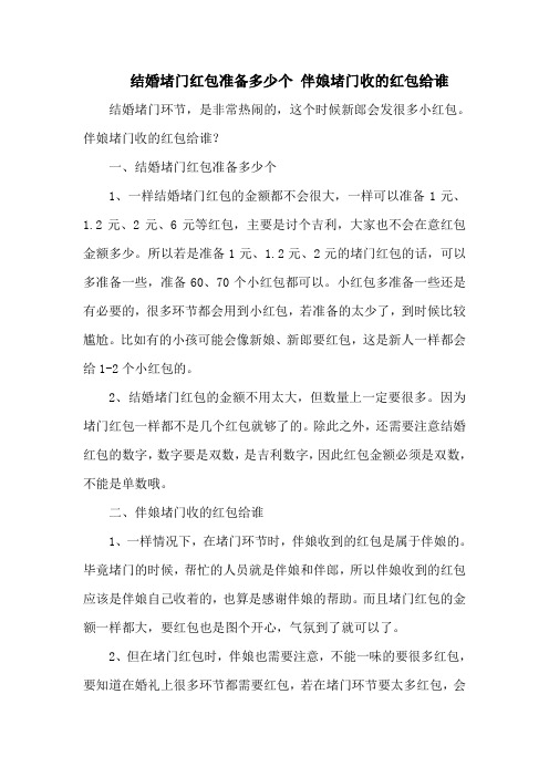 结婚堵门红包准备多少个 伴娘堵门收的红包给谁