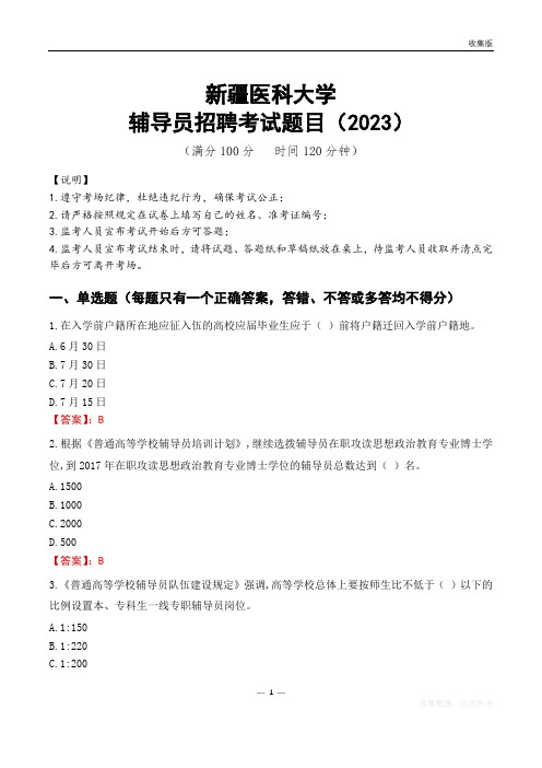 新疆医科大学辅导员考试题库(2023)