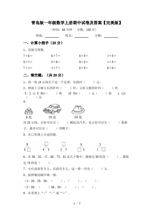 青岛版一年级数学上册期中试卷及答案【完美版】