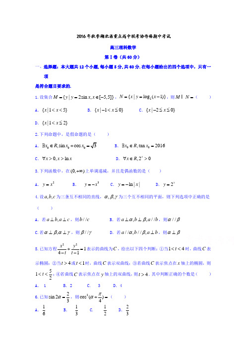 湖北省重点高中联合协作体2017届高三上学期期中考试理数试题Word版含答案