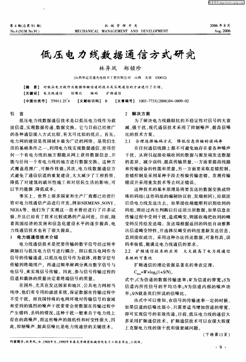 低压电力线数据通信方式研究