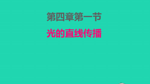 八年级物理上册第四章光现象：光的直线传播ppt课件新版新人教版