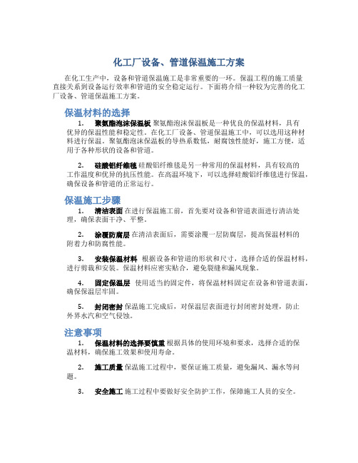 化工厂设备、管道保温施工方案