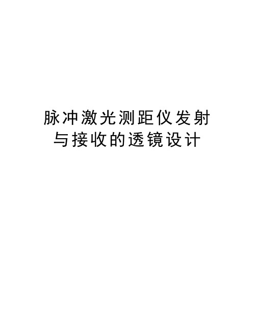 脉冲激光测距仪发射与接收的透镜设计说课材料