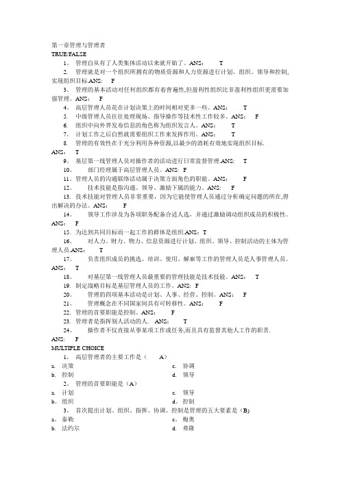 管理学 第一章  管理与管理者 习题答案