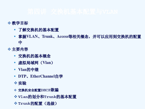 第四讲 交换机基本概念和VLAN、VLAN中继