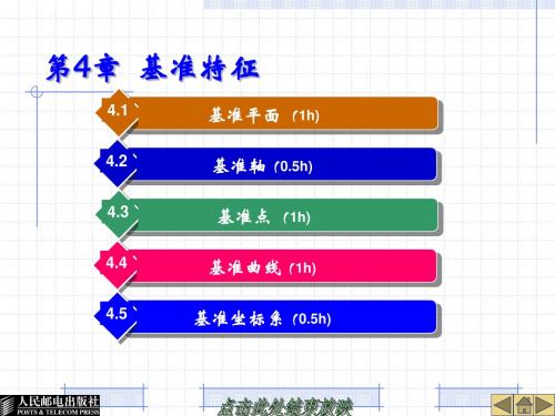 第4章  基准特征