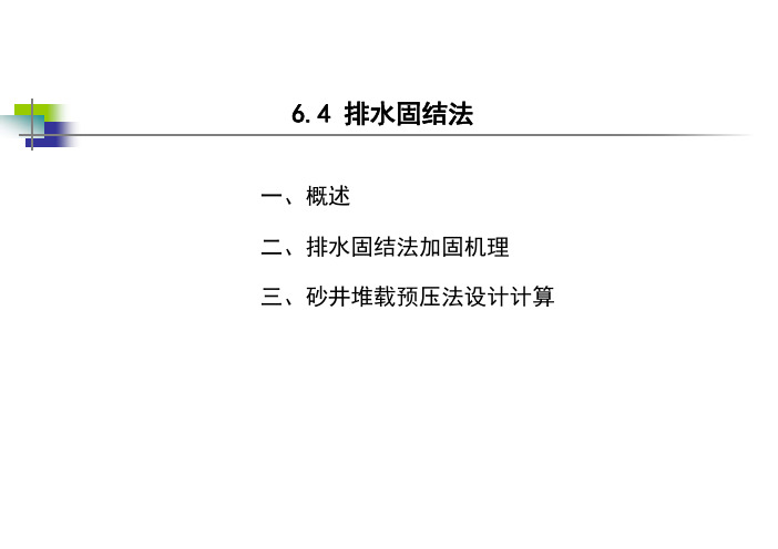 6.4 排水固结法(1)