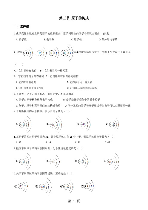 鲁教版九年级上册化学 第二单元 第三节 原子的构成 同步练习题(无答案)