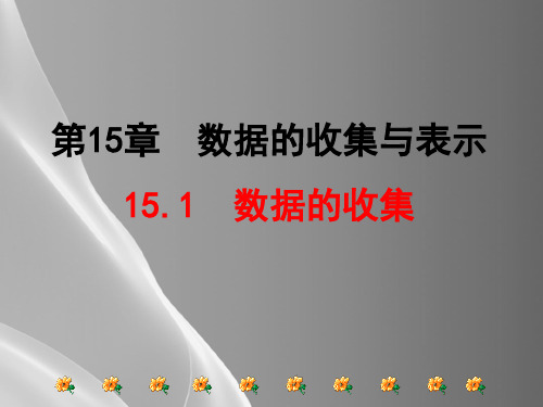 华东师大版数学八年级上册-15.1.2 数据的收集 课件 品质课件PPT