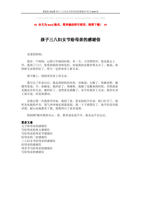 【最新2018】孩子三八妇女节给母亲的感谢信-范文word版 (1页)
