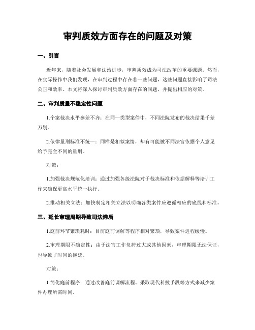 审判质效方面存在的问题及对策