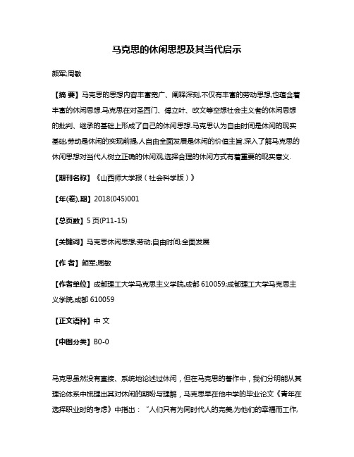 马克思的休闲思想及其当代启示