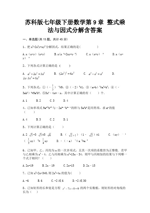 (真题汇编)苏科版七年级下册数学第9章 整式乘法与因式分解含答案