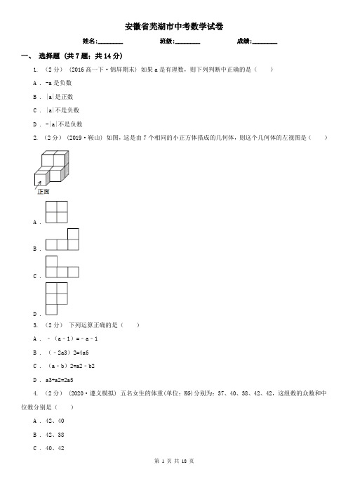 安徽省芜湖市中考数学试卷