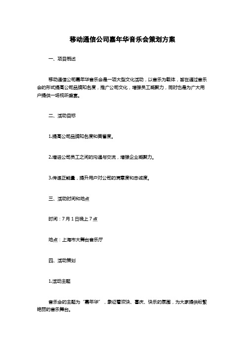 移动通信公司嘉年华音乐会策划方案