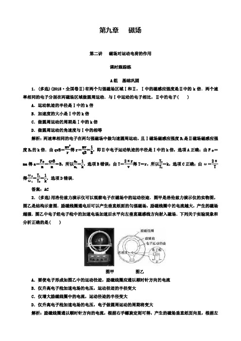 高三物理第一轮复习课时跟踪练:第九章第二讲磁场对运动电荷的作用解析含答案