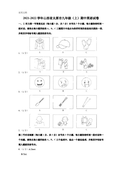 山西省太原市2021-2022学年九年级上学期期中英语试卷(含答案)