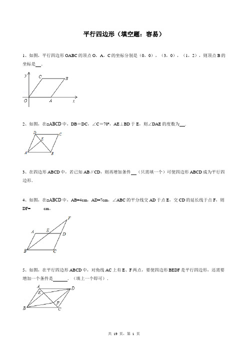 八年级下册数学同步练习题库：平行四边形(填空题：容易)