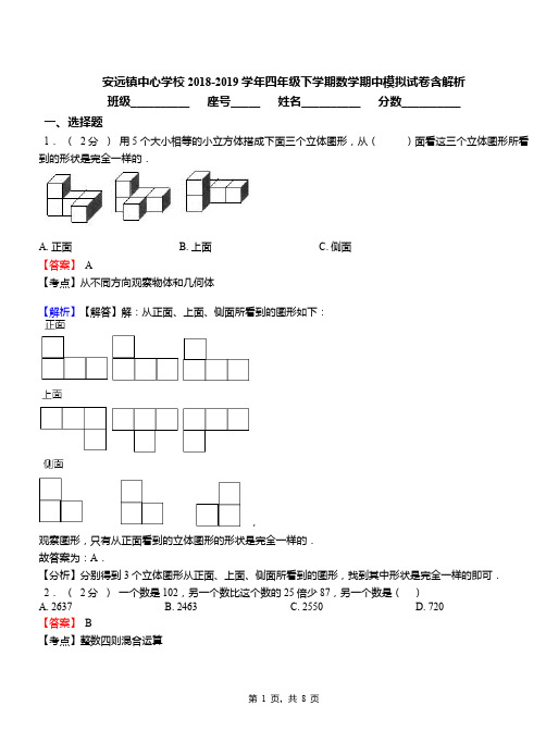 安远镇中心学校2018-2019学年四年级下学期数学期中模拟试卷含解析