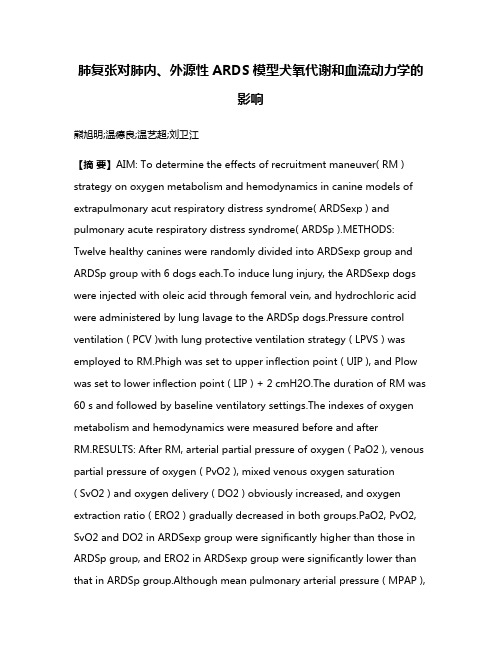 肺复张对肺内、外源性ARDS模型犬氧代谢和血流动力学的影响