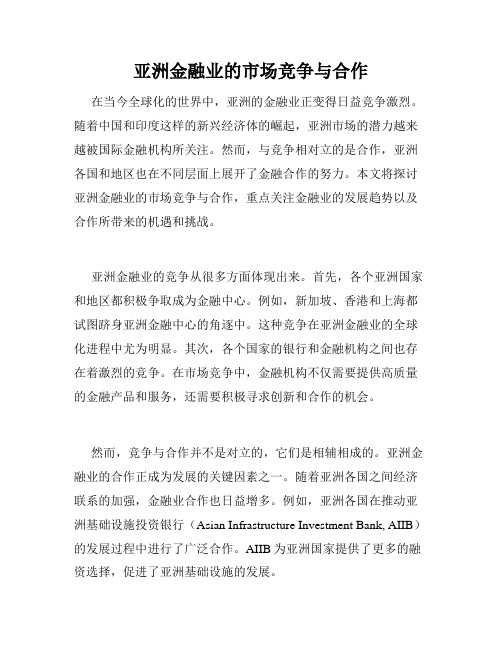 亚洲金融业的市场竞争与合作