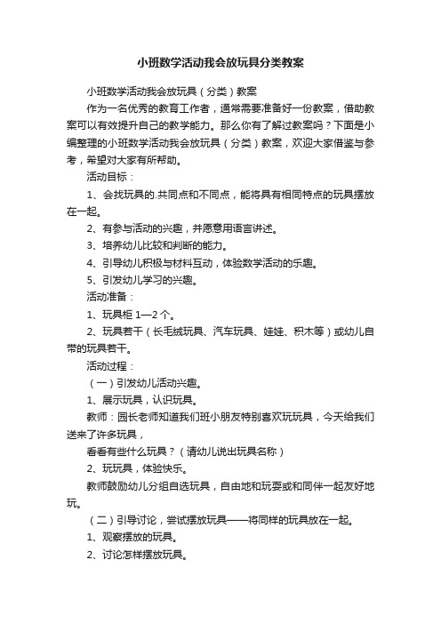 小班数学活动我会放玩具（分类）教案