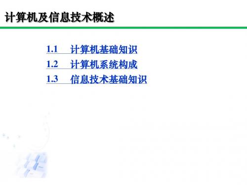 计算机及信息技术概述