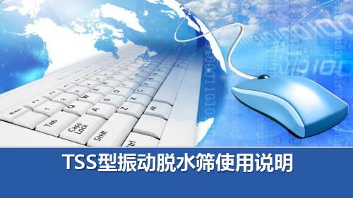 【优文档】隆中重工TSS系列振动脱水筛使用说明PPT